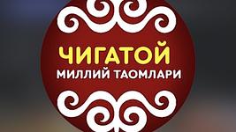 Chig’atoy milliy taomlari